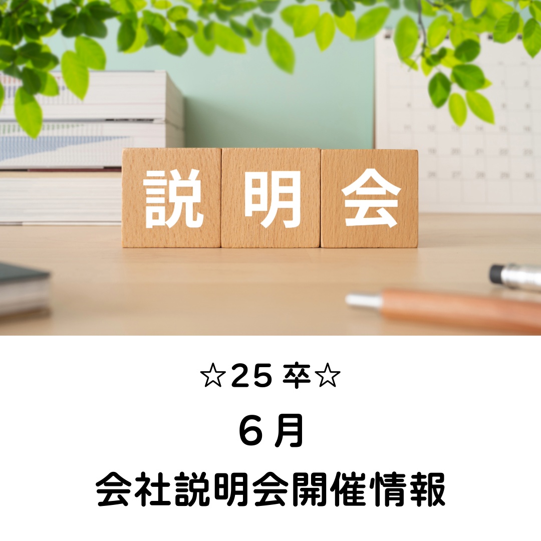 【25卒】6月、会社説明会を行います！