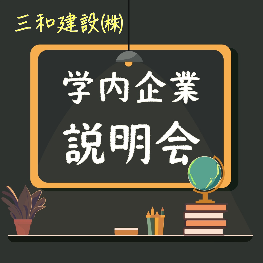 9月・10月は大学に行きます！