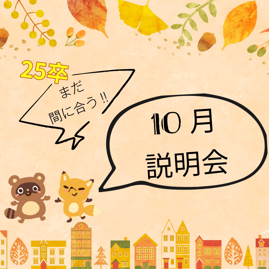 10月会社説明会開催しています！