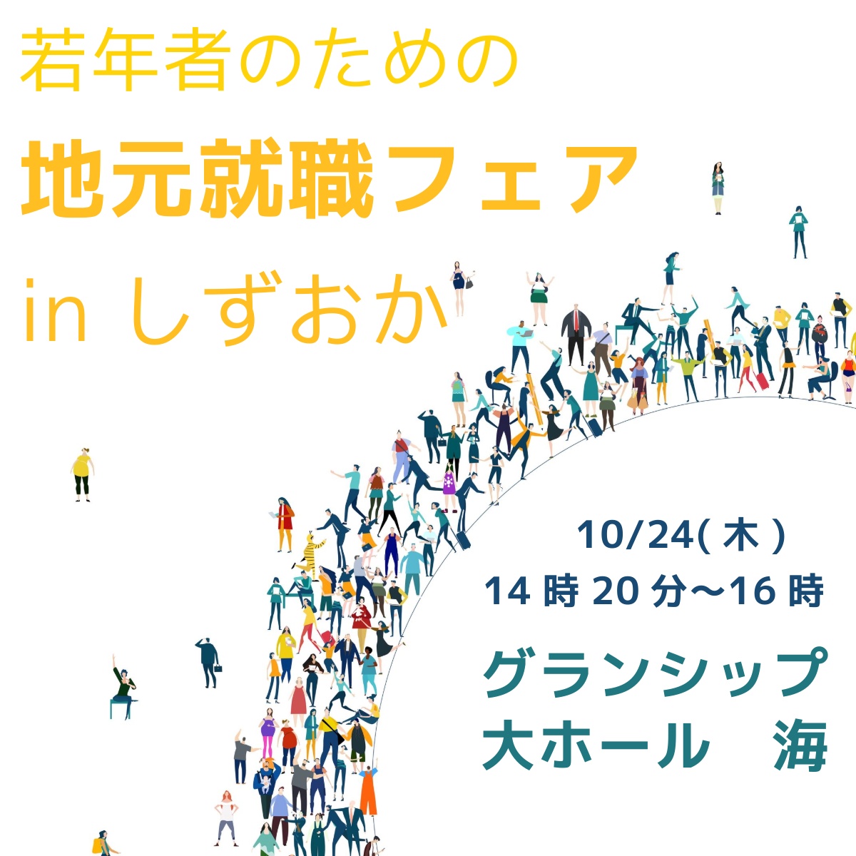 10月24日(木)　就職フェアに参加します！