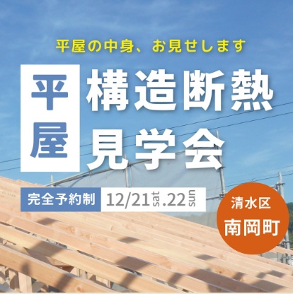 構造断熱見学会【12月21日(土)・22日(日)】