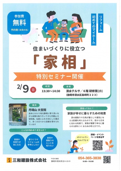 住まいづくりに役立つ「家相」の特別セミナーを開催いたします。