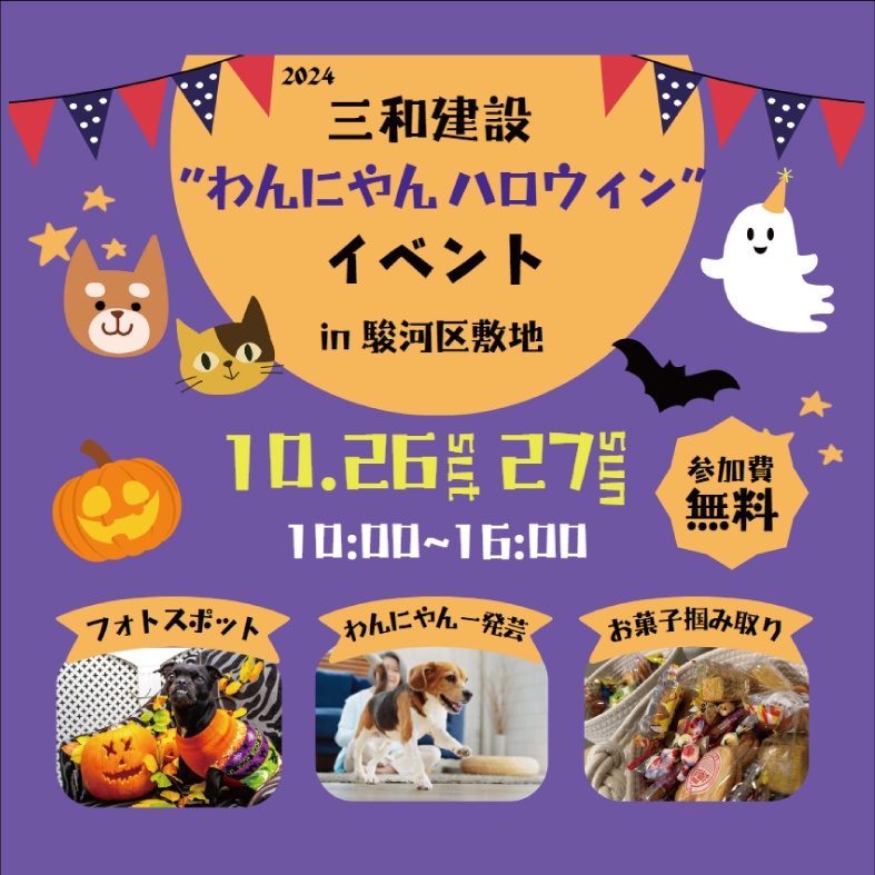 【10/26,27】わんにゃんハロウィンイベント in敷地