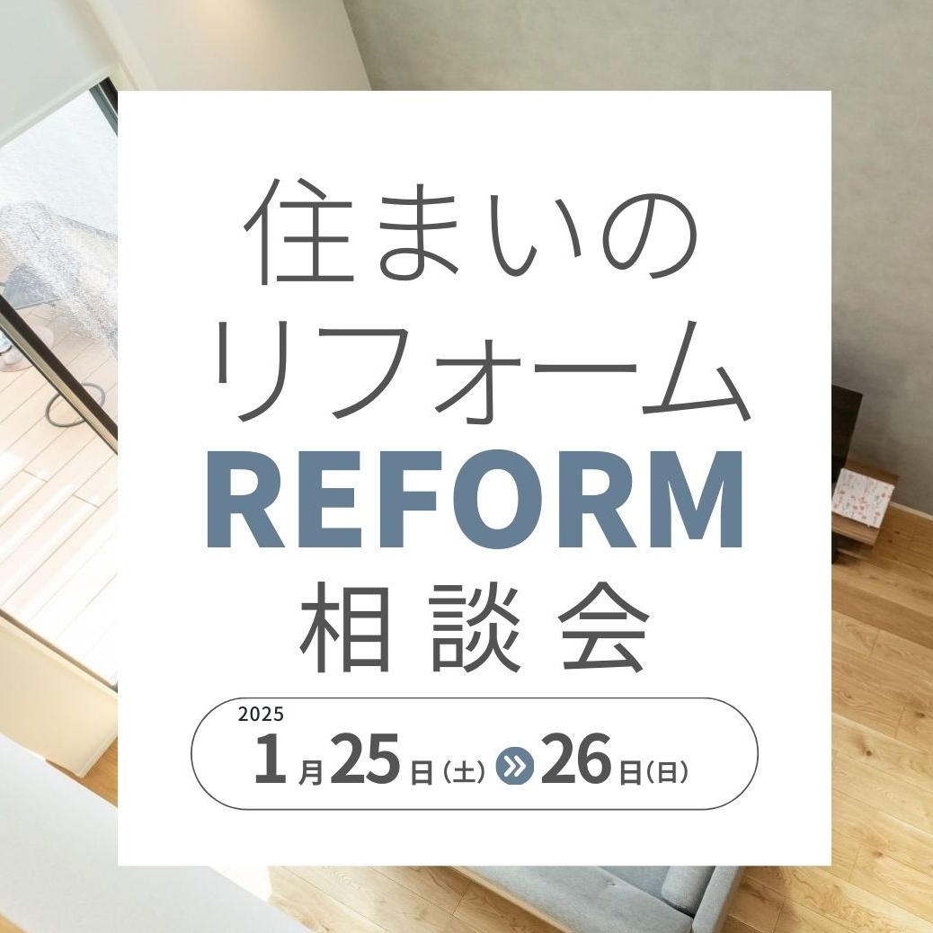 【些細な疑問も大歓迎】リフォーム相談会【1/25(土)1/26(日)】