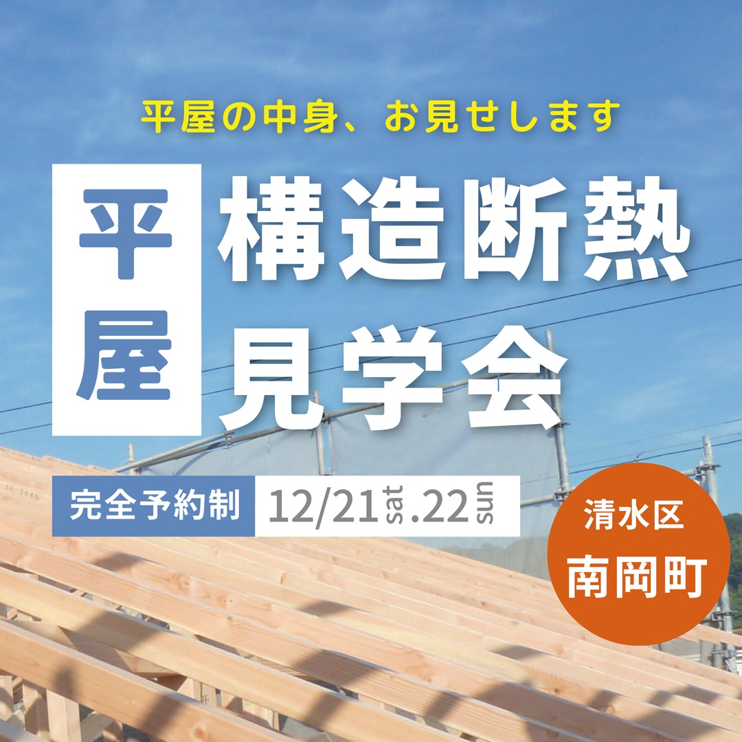 【平屋】構造断熱見学会｜12/21(土)22(日)｜清水区南岡町