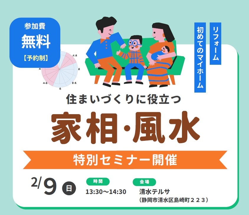 【2/9】家相・風水セミナー【住まいづくりに役立つ】