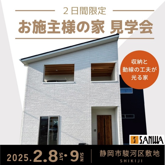 【2/8(土),9(日)限定】"お施主様のお宅"見学会｜駿河区敷地