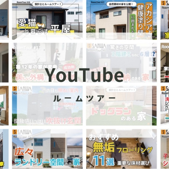 ◆◆過去の見学会はYouTubeルームツアーで◆◆ 動画公開中