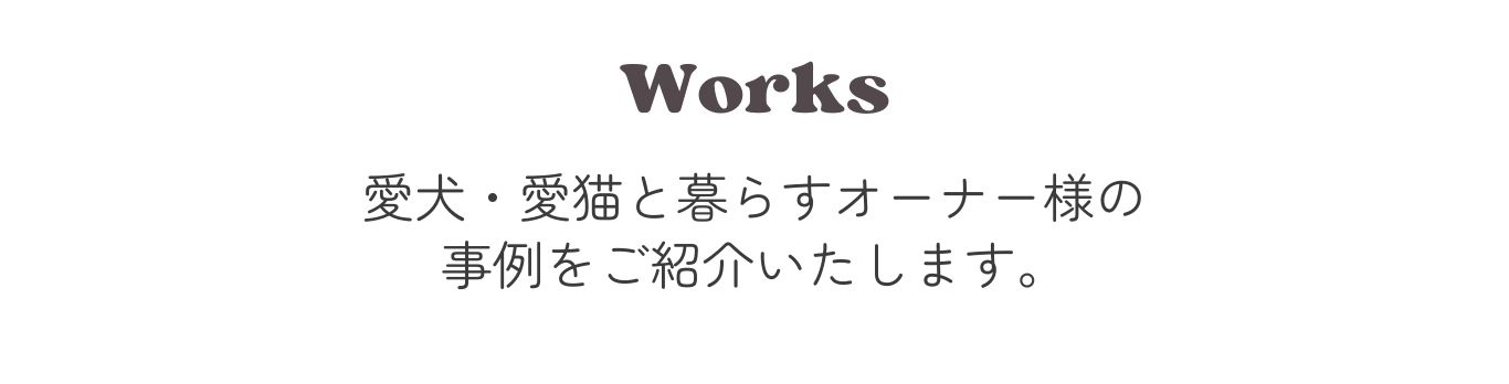 愛犬・愛猫と暮らす家