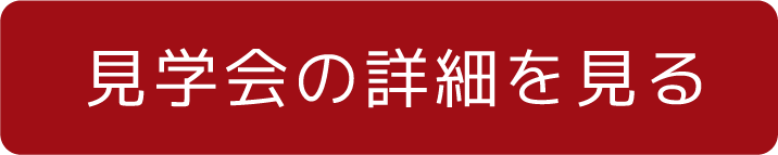 見学会の詳細を見る