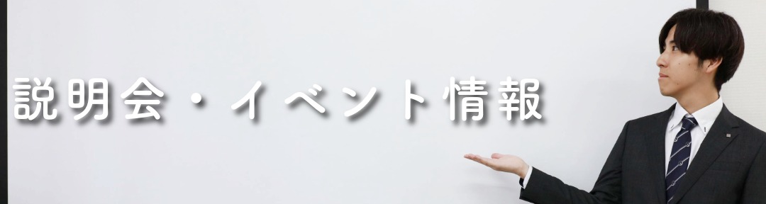 ★説明会情報　上