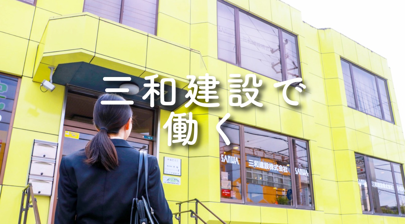 ★三和建設で働く　ボタン