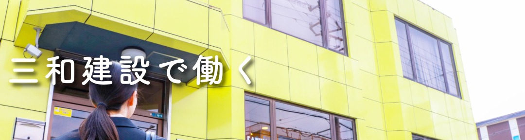 ★三和建設で働く　上
