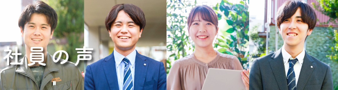 ★社員の声　上