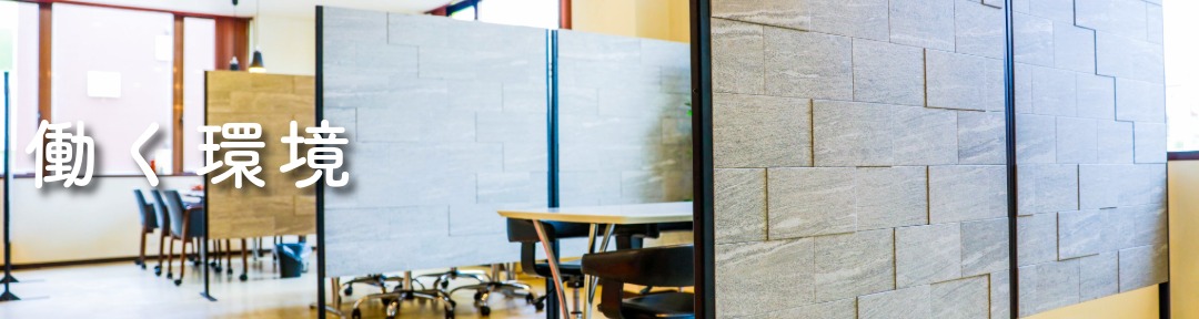 ★働く環境　上