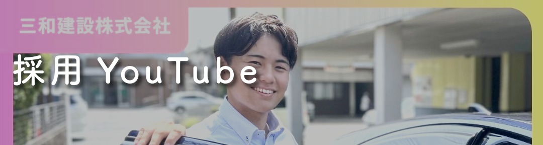 ★採用YouTube　上