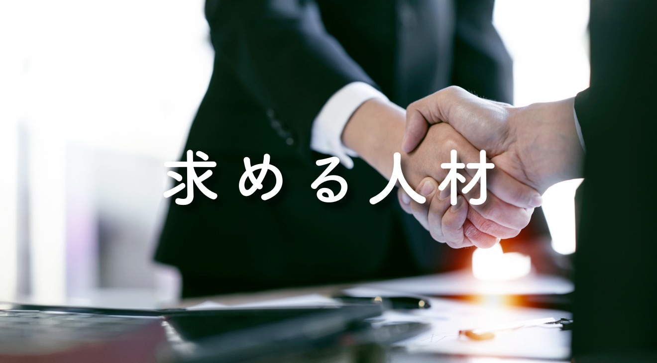 ☆求める人材　ボタン