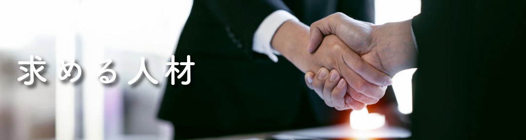 ☆求める人材　上