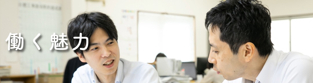 ☆働く魅力　上