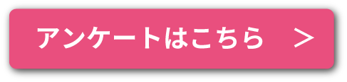 アンケートはこちらピンク