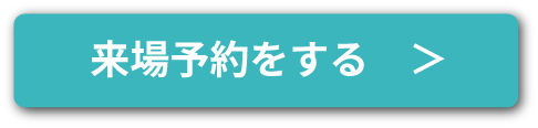 来場予約をする