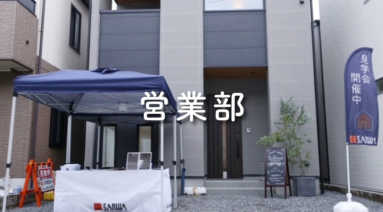 ☆各部署の仕事　営業