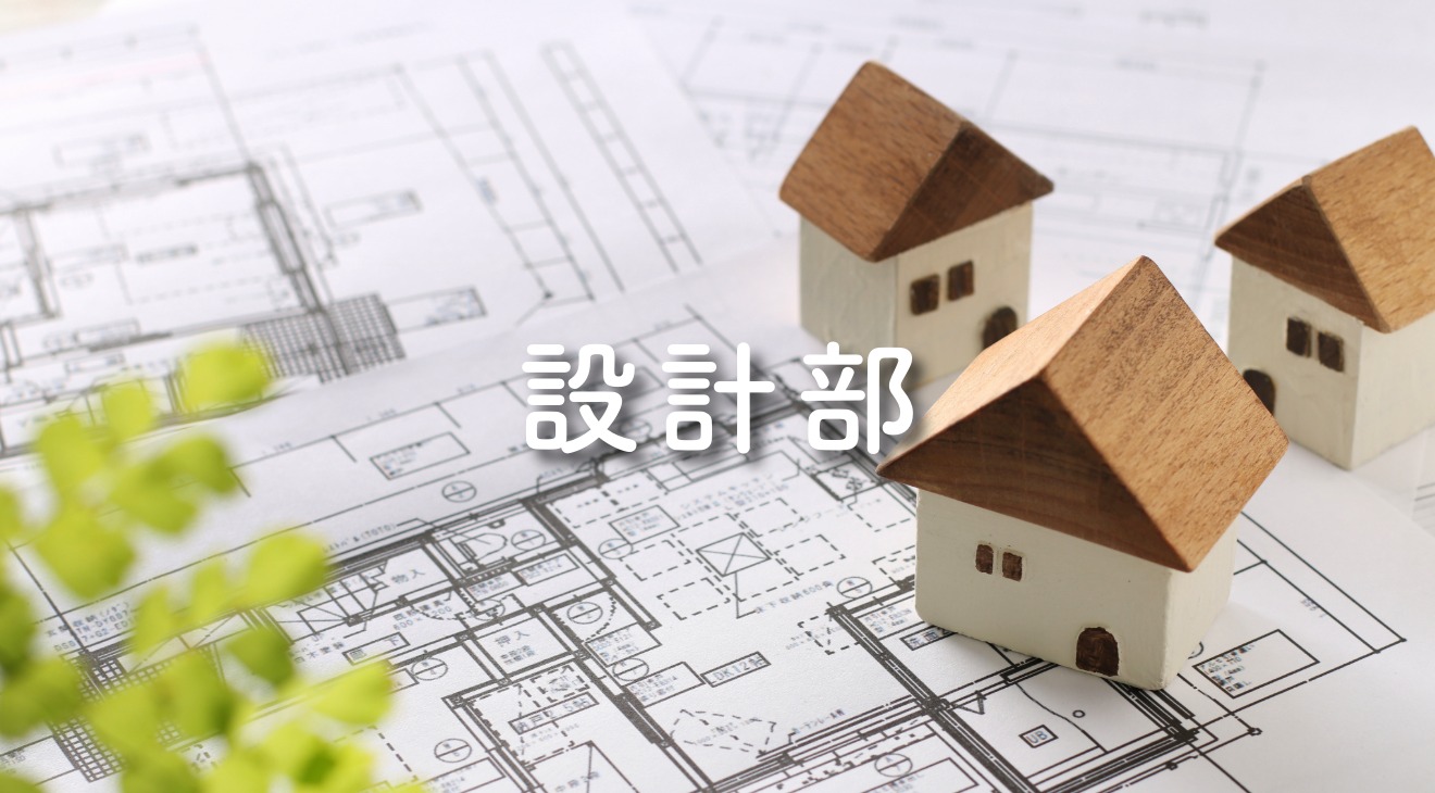 ☆各部署の仕事　設計