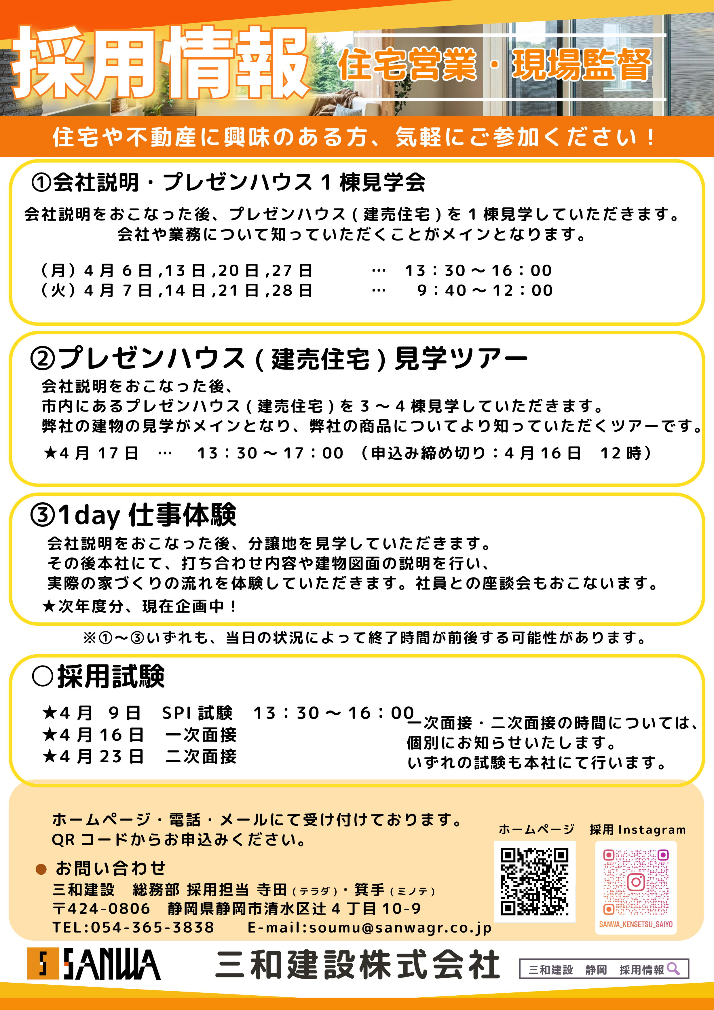4月説明会・選考案内